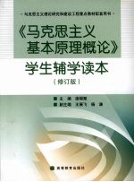 马克思主义基本原理概论学生辅学读本 修订版
