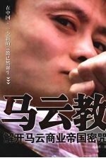 马云教:解开马云商业帝国密咒