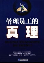 管理员工的真理