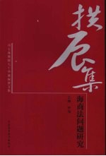 拱辰集:海商法问题研究