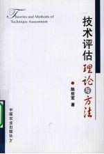 技术评估理论与方法