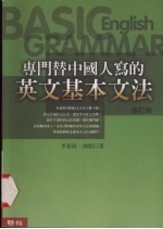 专门替中国人写的英文基本文法 修订版