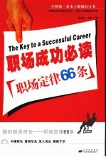 职场成功必读 职场定律66条
