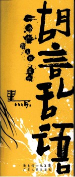 胡言乱语:一个广告人的段子