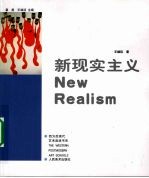新现实主义