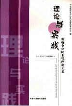 理论与实践 供电企业民主管理论文集