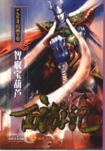 西游记 八 智取宝葫芦