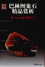巴林图案石