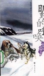 瞭望塔动物书系:旷野的呼唤