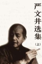严文井选集 上