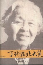 丁玲在北大荒