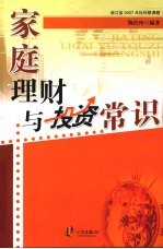 家庭理财与投资常识