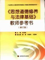 《思想道德修养与法律基础》教师参考书 修订版