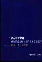 高等职业教育经济管理类专业综合业务实训课程 理论、方法与案例