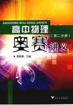 高中物理奥赛讲义 第2分册