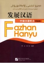 发展汉语:中级汉语听力 民族版 上