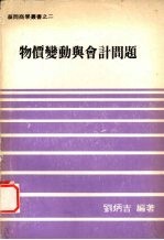 物价变动与会计问题