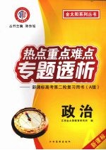 热点重点难点专题透析:新课标高考第二轮复习用书 A版 政治