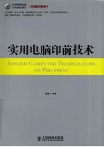 实用电脑印前技术 彩印