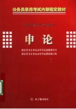 申论:2009 高分突破版