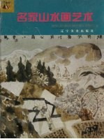 名家山水画艺术