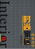 时尚家居功能设计 客厅篇