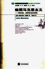 晚期马克思主义:阿多诺,或辩证法的韧性
