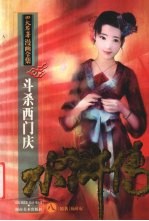 水浒传 8 斗杀西门庆