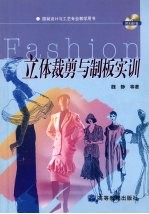 立体裁剪与制板实训