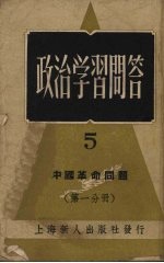 政治学习问答 5