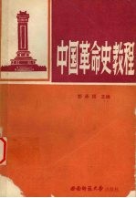 中国革命史教程