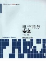 电子商务安全 电子商务教育