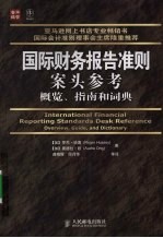 国际财务报告准则案头参考:概览、指南和词典