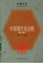 中国现代化历程 第2卷