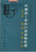 全国统一安装工程预算定额 第9册 通风、空调工程