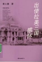 出使拉美三国感怀