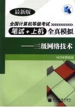 全国计算机等级考试笔试+上机全真模拟:三级网络技术