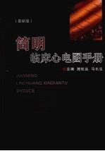 简明临床心电图手册 最新版