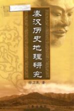 秦汉历史地理研究