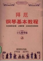 拜厄钢琴基本教程 少儿教学版 上