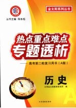 热点重点难点专题透析 高考第二轮复习用书（A版） 历史