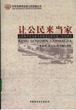让公民来当家 公民有序政治参与和制度创新的浙江经验研究