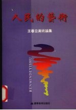 人民的艺术 王春立美术论集