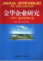 金华企业研究:2007’金华百强企业