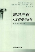 知识产权人才管理与开发