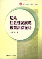 幼儿社会性发展与教育活动设计