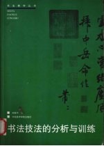 书法技法的分析与训练 修订版