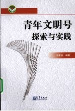 “青年文明号”探索与实践