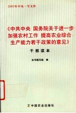 《中共中央 国务院关于进一步加强农村工作 提高农业综合生产能力若干政策的意见》干部读本