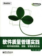 软件质量管理实践:软件缺陷预防、清除、管理实用方法